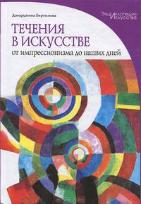 Течения в искусстве. От импрессионизма до наших дней. Энциклопедия искусства. Бертолина Д.