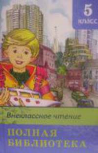 Внеклассное чтение. 5 класс. Полная библиотека