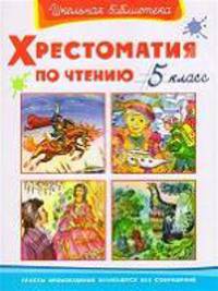 Хрестоматия по чтению. 5 класс