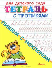 Тетрадь с прописями. Пишем с наклоном (209). М