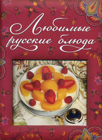 Любимые русские блюда