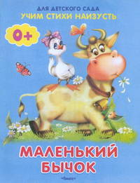 Маленький бычок. Учим стихи наизусть.