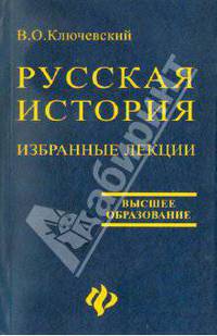 Избранные лекции "Курса русской истории"
