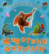 Животные джунглей.