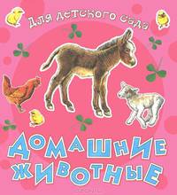Домашние животные