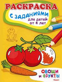 Овощи и фрукты. Раскраска с заданиями для детей от 4 лет
