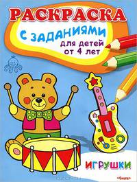 Игрушки. Раскраска с заданиями для детей от 4 лет
