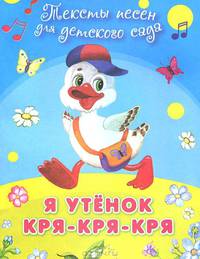 Я утенок Кря-кря-кря. Тексты песен