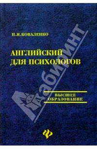 Английский для психологов. Издание 2-е дополненное и переработанное