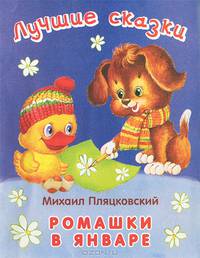 Лучшие сказки. Ромашки в январе