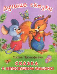 Лучшие сказки. Сказка о непослушном мышонке