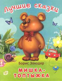Лучшие сказки. Мишка-топтыжка