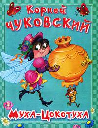 Муха-Цокотуха (869)