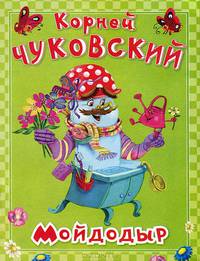 Мойдодыр (872)