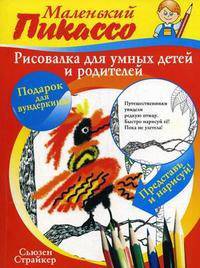 Рисовалка для умных детей и родителей