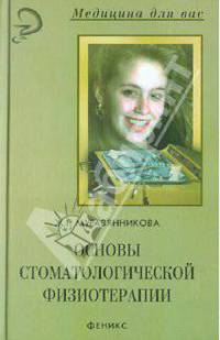 Основы стоматологической физиотерапии - 2 изд.