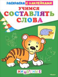 Учимся составлять слова. Животные. Раскраска с наклейками