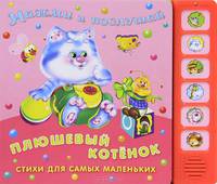 Нажми и послушай. Стихи для самых маленьких. Плюшевый котенок