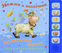 Маленький бычок. Стихи для самых маленьких