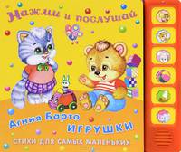 Игрушки. Стихи для самых маленьких