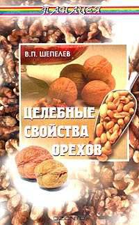 Целебные свойства орехов (Серия "Панацея")
