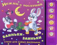 Баиньки-заиньки. Стихи для самых маленьких
