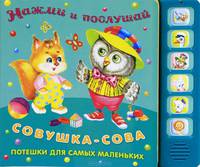 Нажми и послушай. Потешки для самых маленьких. Совушка-сова