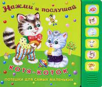 Котя-коток. Потешки для самых маленьких