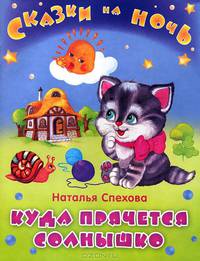 Сказки на ночь. Куда прячется солнышко