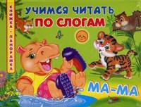 Книжка-панорамка. Учимся читать по слогам