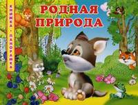 Родная природа. Книжка-панорамка