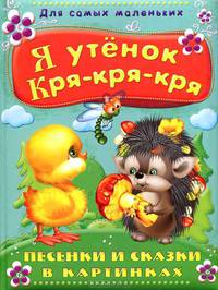 Для самых маленьких' Я утенок Кря-кря-кря. Песенки и сказки в картинках. Пухлая обл.
