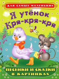 'Для самых маленьких' Я утенок Кря-кря-кря. Песенки и сказки в картинках