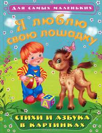 Я люблю свою лошадку. Для самых маленьких. Стихи и азбука в картинках