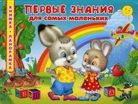Книжка-панорамка. Первые знания для самых маленьких