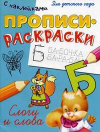 Прописи-раскраски с наклейками для детского сада "Слоги и слова"