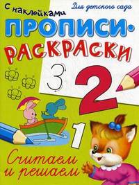 Раскраска-пропись для детского сада "Считаем и решаем" (с наклейками)