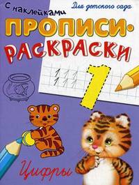 Прописи и раскраски с наклейками для детского сада. Цифры