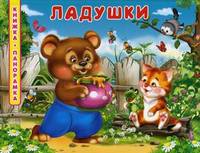 Книжка-панорамка. Ладушки