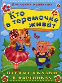 Для самых маленьких Кто в теремочке живет. Первые сказки в картинках. Пухлая обл.
