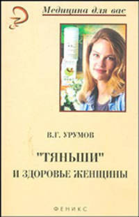 Тяньши и здоровье женщины - (Медицина для Вас)