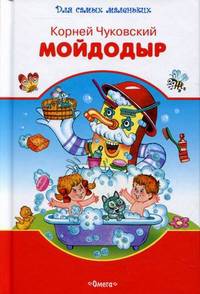 Мойдодыр. Сказки и стихи. (белая с красным)