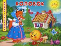 Книжка-панорамка. Колобок