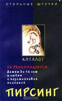 Пирсинг. Каталог