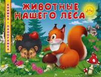 Книжка-панорамка. Животные нашего леса