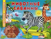 Книжка-панорамка. Животные саванны