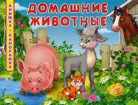 Книжка-панорамка "Домашние животные"