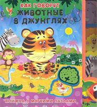 Как говорят животные в джунглях. Книжка с мягкими пазлами