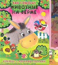 Как говорят животные на ферме. Книжка с мягкими пазлами