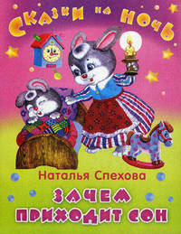 Зачем приходит сон / Н.В. Спехова; Художник Е.Б. Лопатина. - (Сказки на ночь).
